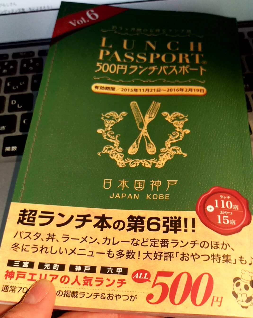 ランチパスポート 神戸 第6弾！