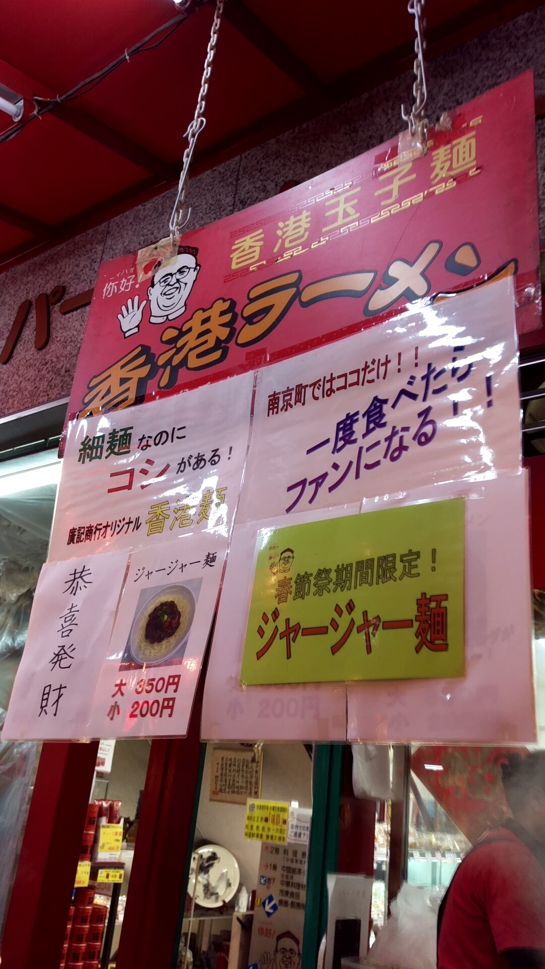 香港ラーメンが、春節祭限定でジャージャー麺に！！